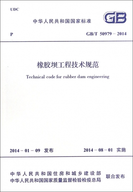 橡膠壩工程技術規範(GBT50979-2014)/中華人民共和國國家標準