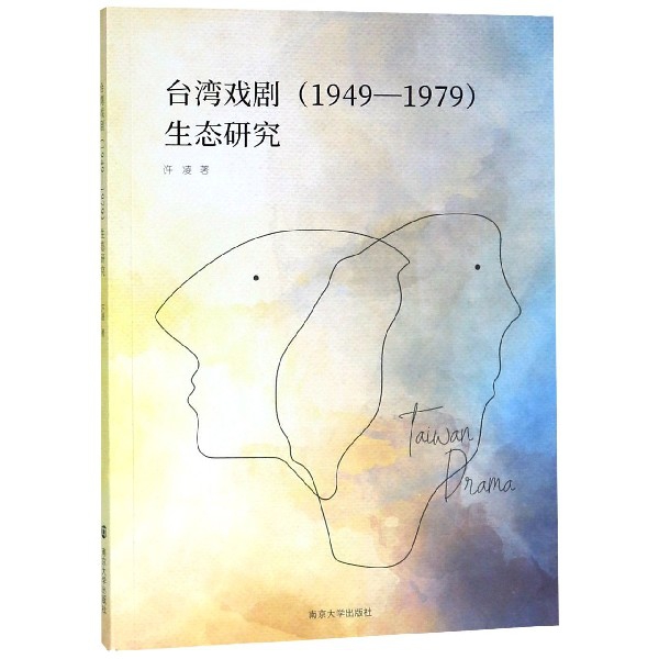 臺灣戲劇<1949-1979>生態研究