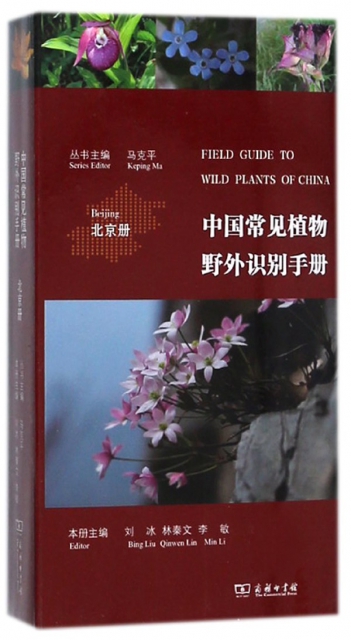 中國常見植物野外識別手冊(北京冊)