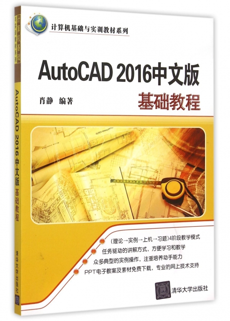 AutoCAD2016中文版基礎教程/計算機基礎與實訓教材繫列