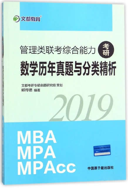 2019考研管理類聯考綜合能力數學歷年真題與分類精析(MBA MPA MPAcc)