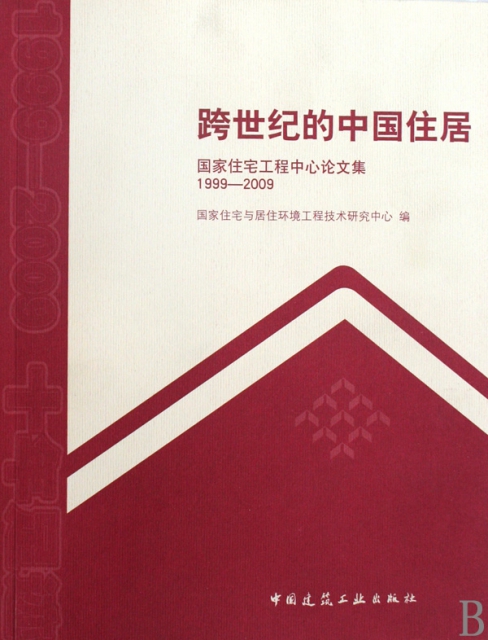 跨世紀的中國住居(國家住宅工程中心論文集1999-2009)
