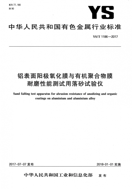 鋁表面陽極氧化膜與有機聚合物膜耐磨性能測試用落砂試驗儀(YST1186-2017)/中華人民共