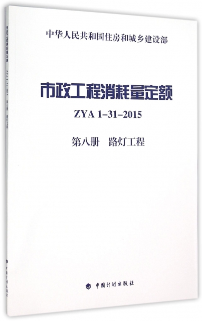 市政工程消耗量定額(ZYA1-31-2015第8冊路燈工程)