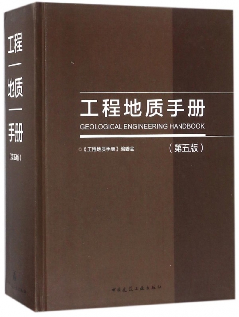 工程地質手冊(第5版)(精)