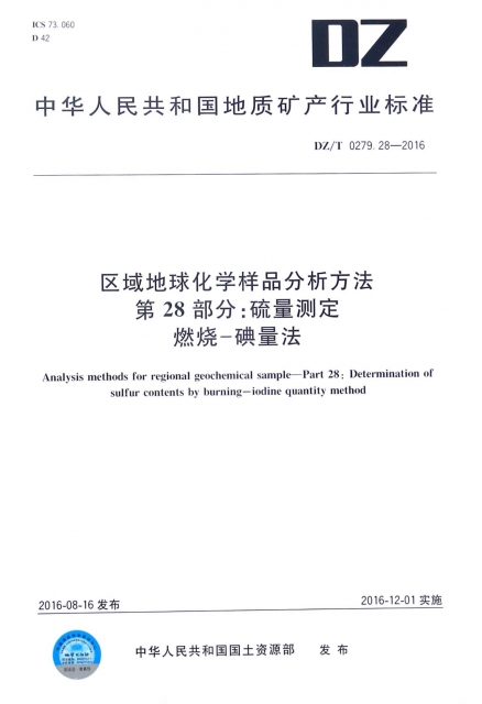區域地球化學樣品分析方法第28部分硫量測定燃燒-碘量法(DZT0279.28-2016)/中華人民共和國地質礦產行業標準