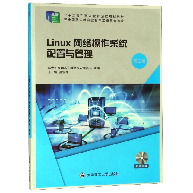 Linux網絡操作繫統配置與管理(附光盤第3版十二五職業教育國家規劃教材)