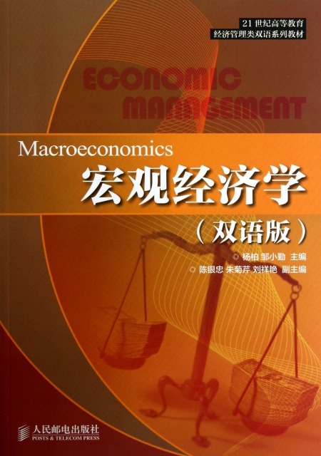 宏觀經濟學(雙語版2