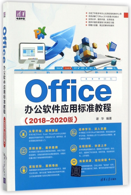 Office辦公軟件應用標準教程(2018-2020版)/清華電腦學堂