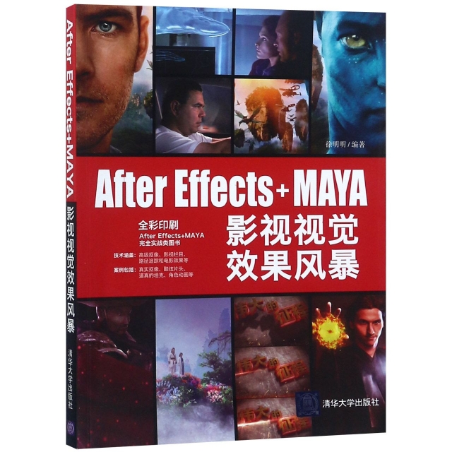 After Effects+MAYA影視視覺效果風暴(全彩印刷)