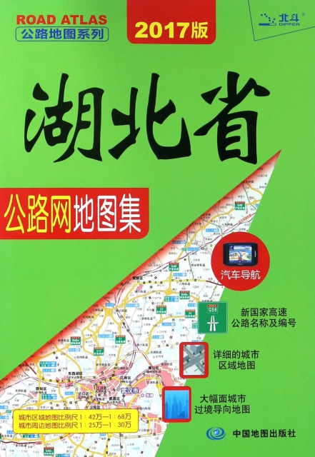 湖北省公路網地圖集(