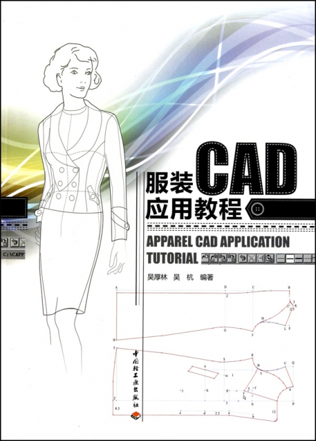 服裝CAD應用教程