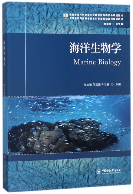 海洋生物學(高等學校海洋科學類本科專業基礎課程規劃教材)