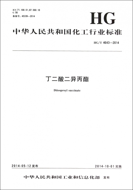 丁二酸二異丙酯(HGT4643-2014)/中華人民共和國化工行業標準