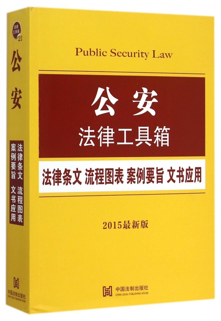 公安法律工具箱(法律