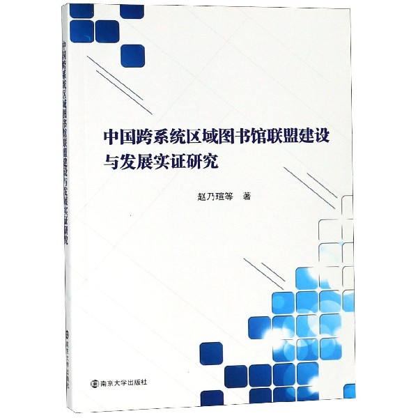 中國跨繫統區域圖書館聯盟建設與發展實證研究
