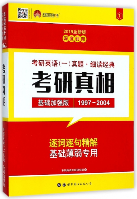 考研真相(基礎加強版1997-2004 2019全新版)