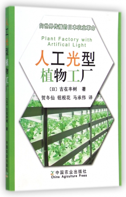 人工光型植物工廠(向世界傳播的日本農業革命)