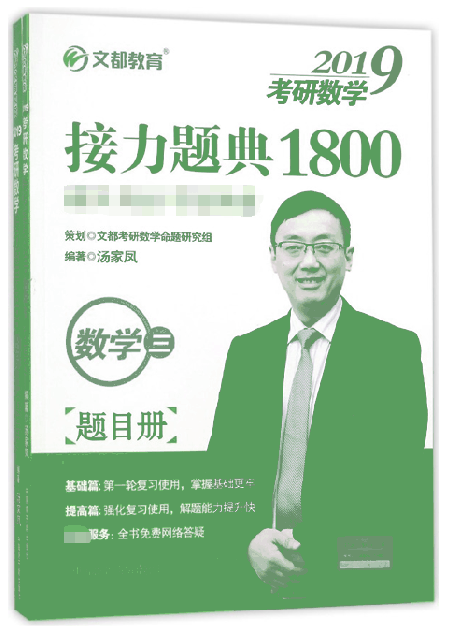 數學(3共2冊)/2019考研數學接力題典1800