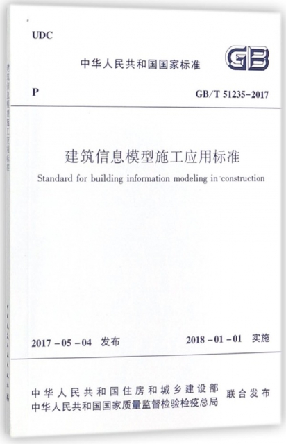 建築信息模型施工應用標準(GBT51235-2017)/中華人民共和國國家標準