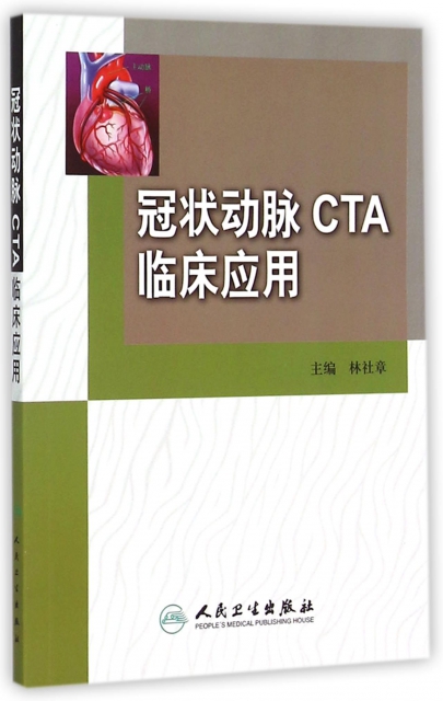 冠狀動脈CTA臨床應用