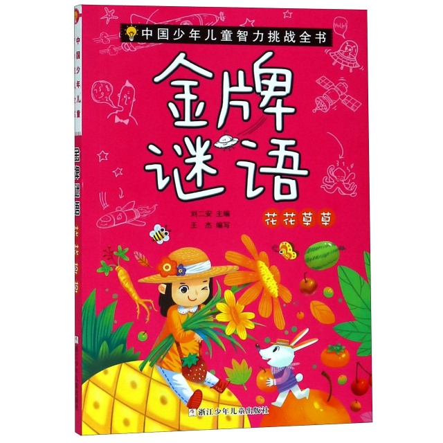 金牌謎語(花花草草)/中國少年兒童智力挑戰全書