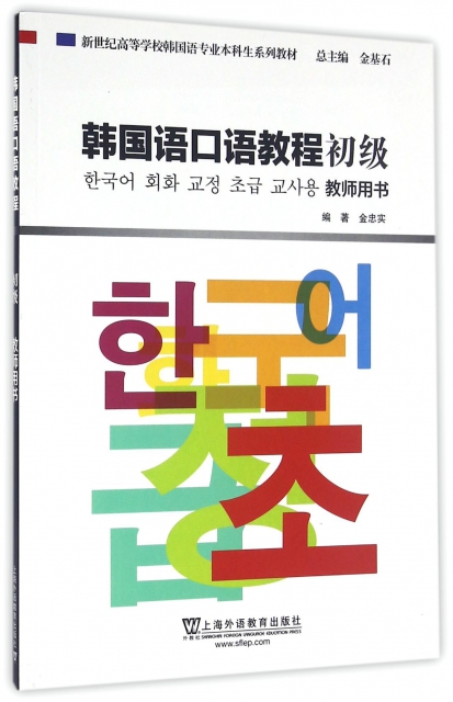 韓國語口語教程(初級教師用書新世紀高等學校韓國語專業本科生繫列教材)