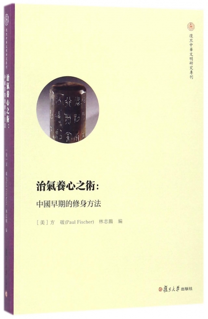 治氣養心之術--中國早期的修身方法/復旦中華文明研究專刊