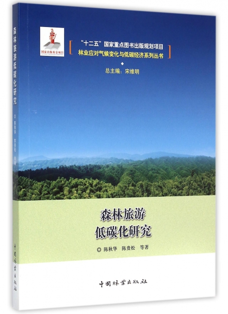 森林旅遊低碳化研究/林業應對氣候變化與低碳經濟繫列叢書
