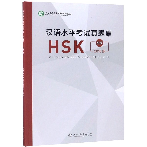 漢語水平考試真題集(HSK4級2018版)