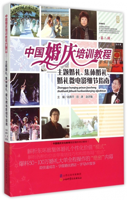 中國婚慶培訓教程--主題婚禮集體婚禮婚禮微電影細節指南(第2輯)