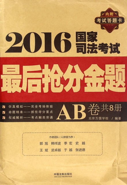 2016國家司法考試最後搶分金題AB卷(共8冊)