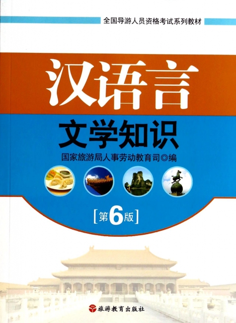 漢語言文學知識(第6版全國導遊人員資格考試繫列教材)