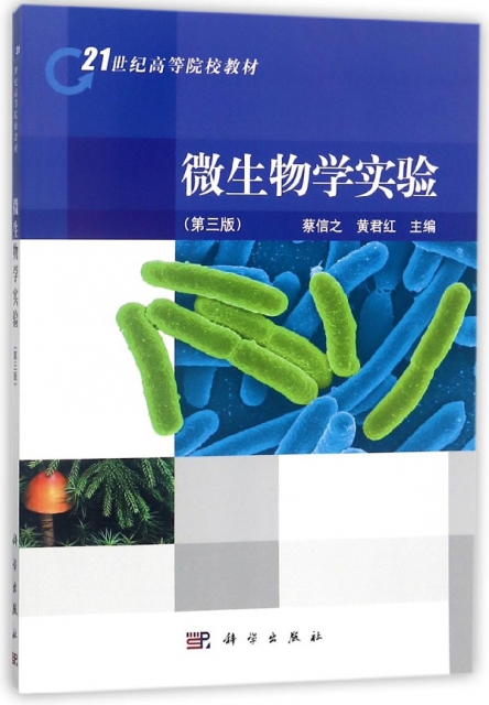 微生物學實驗(第3版