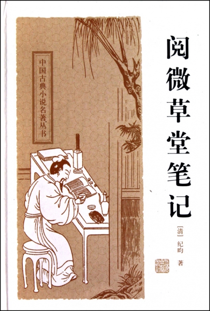 閱微草堂筆記(精)/中國古典小說名著叢書