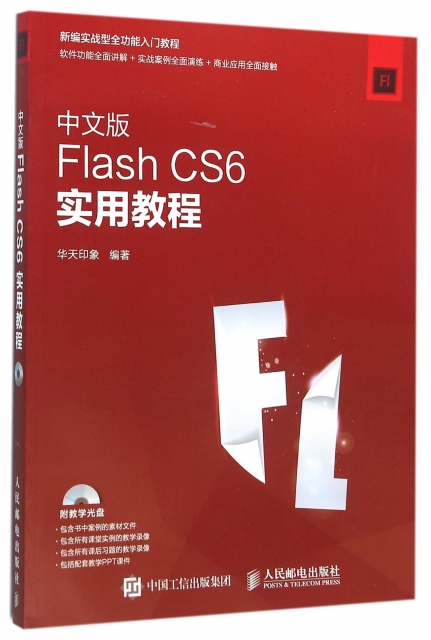 中文版Flash CS6實用教程(附光盤新編實戰型全功能入門教程)