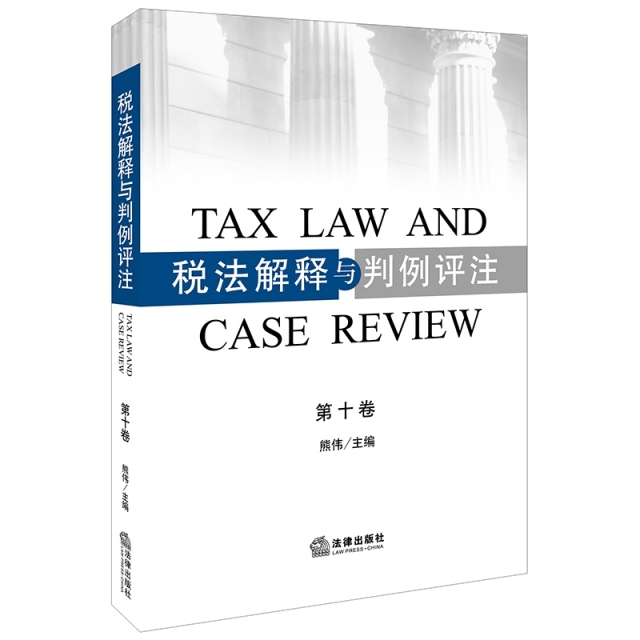 稅法解釋與判例評注（第十卷）