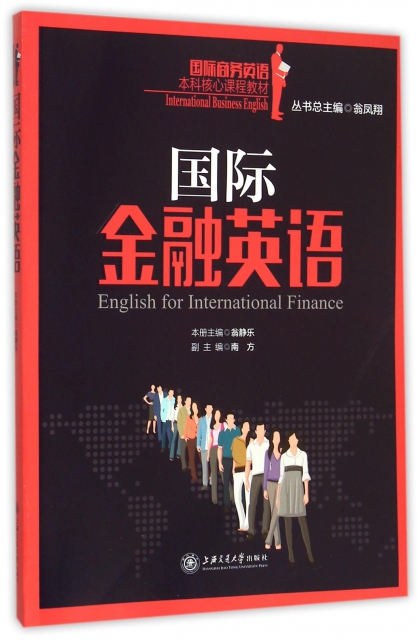 國際金融英語(國際商務英語本科核心課程教材)