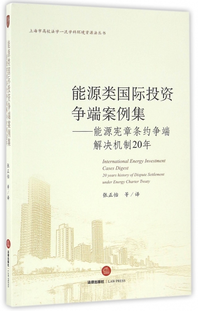 能源類國際投資爭端案例集--能源憲章條約爭端解決機制20年/上海市高校法學一流學科環境資源法叢書