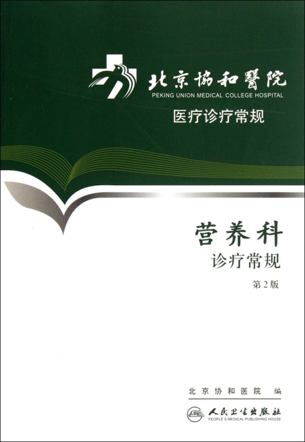 營養科診療常規(第2版)/北京協和醫院醫療診療常規