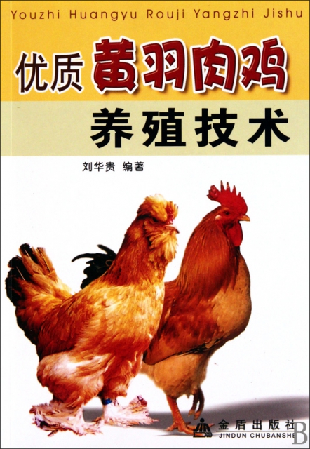 優質黃羽肉雞養殖技術