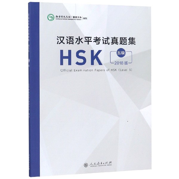 漢語水平考試真題集(HSK5級2018版)