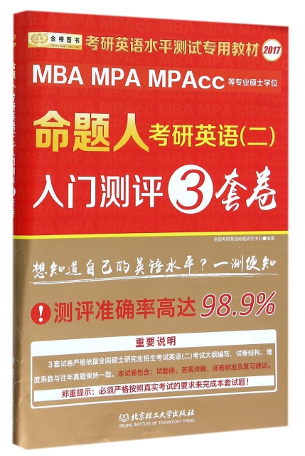 命題人考研英語<二>入門測評3套卷(MBA MPA MPAcc等專業碩士學位考研英語水平測試專用教材2017)