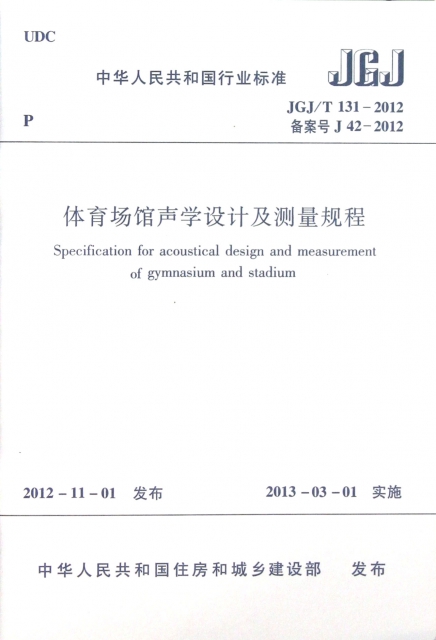 體育場館聲學設計及測量規程(JGJT131-2012備案號J42-2012)/中華人民共和國行業標準