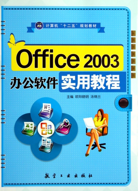 Office2003辦公軟件實用教程(計算機十二五規劃教材)