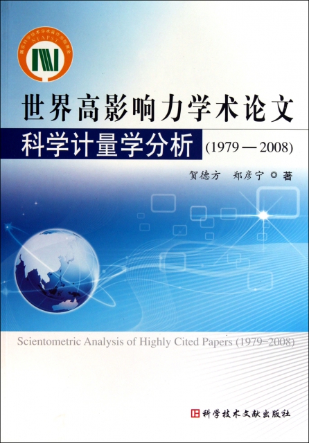 世界高影響力學術論文科學計量學分析(1979-2008)