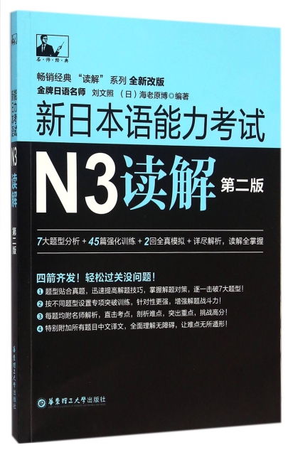 新日本語能力考試N3讀解(第2版全新改版)/暢銷經典讀解繫列