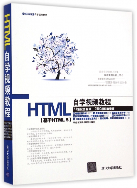 HTML自學視頻教程(附光盤基於HTML5軟件開發自學視頻教程)