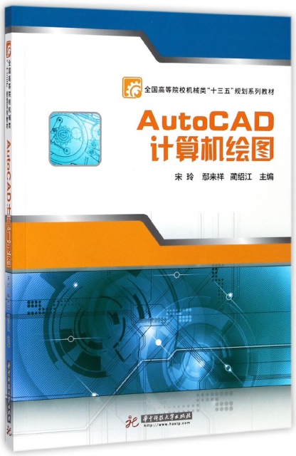 AutoCAD計算機繪圖(全國高等院校機械類十三五規劃繫列教材)