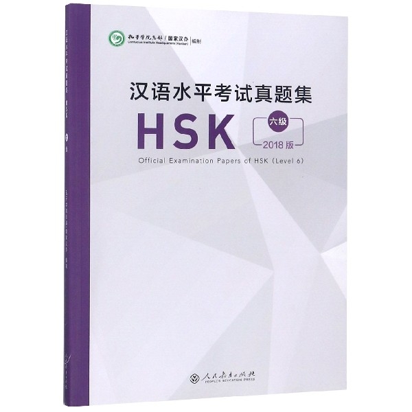 漢語水平考試真題集(HSK6級2018版)